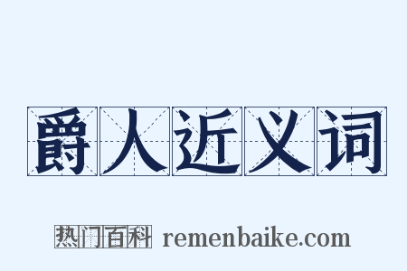 爵人近义词是什么意思的图片